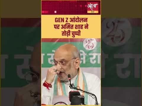अमित शाह ने Gen Z आंदोलन पर चुप्पी तोड़ी।