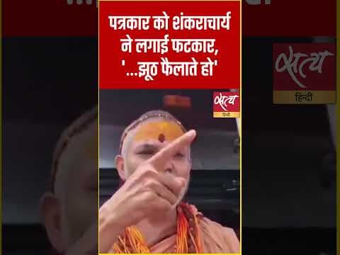 पत्रकार पर भड़के शंकराचार्य अविमुक्तेश्वरानंद! | 'कैमरा है तो कुछ भी बोल दोगे?'