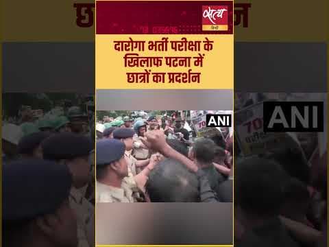 Patna में दारोगा भर्ती परीक्षा रद्द करने की मांग! Students का बड़ा हंगामा, Police से भिड़ंत #Shorts
