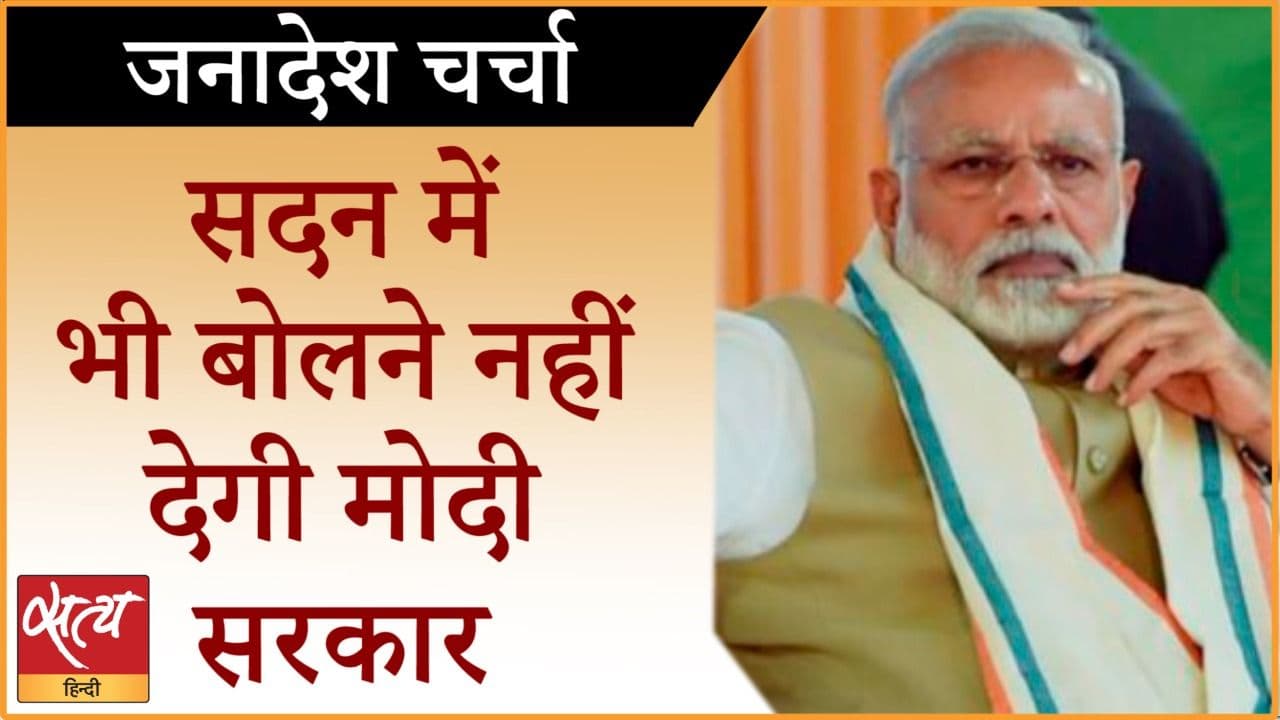 सदन में भी बोलने नहीं देगी मोदी सरकार!