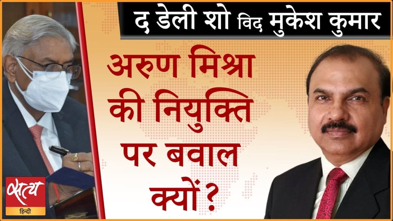 जस्टिस मिश्रा के NHRC चेयरमैन बनने पर बवाल क्यों?