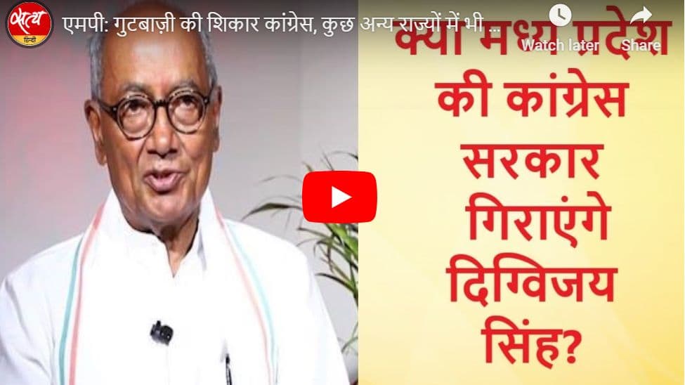 एमपी: गुटबाज़ी की शिकार कांग्रेस, कुछ अन्य राज्यों में भी यही हालात