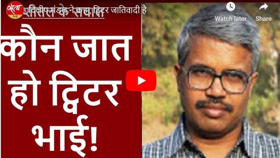 दिलीप मंडल ने कहा, ट्विटर जातिवादी है