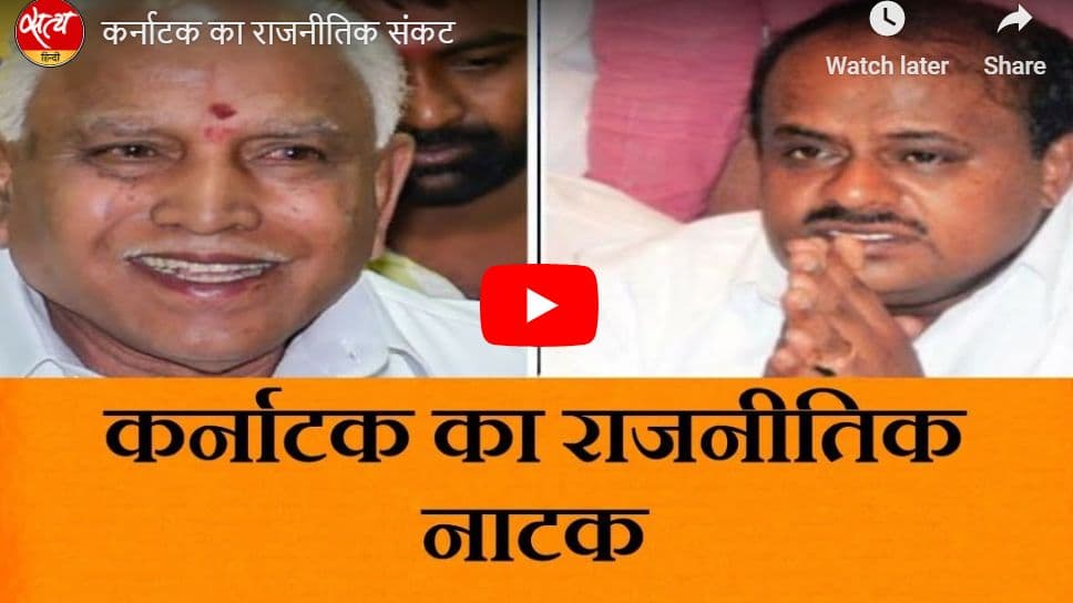 कर्नाटक का राजनीतिक संकट