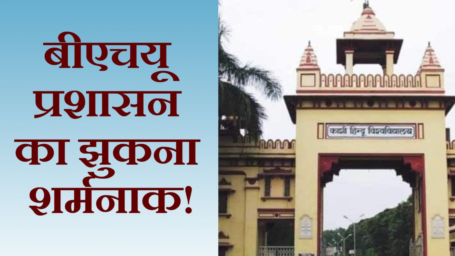 फ़िरोज़ ख़ान का इस्तीफ़ा, बीएचयू प्रशासन का झुकना शर्मनाक!