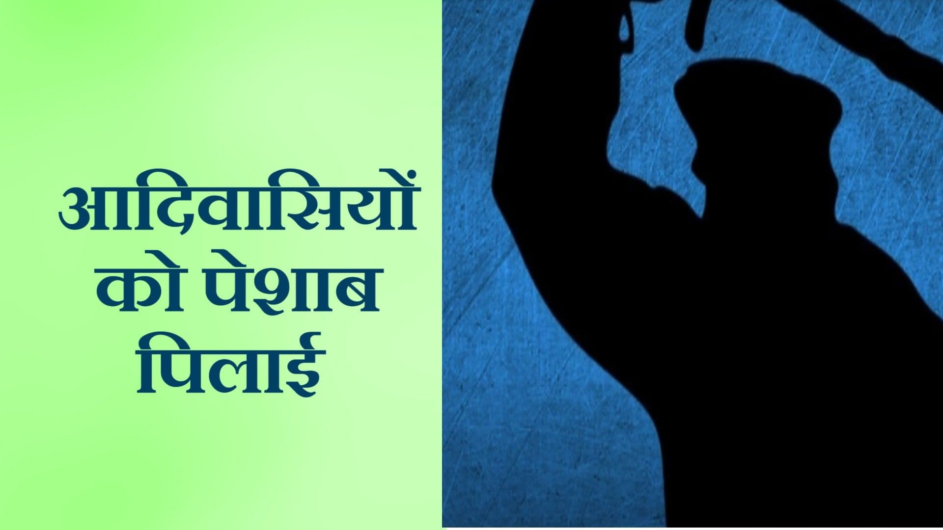 एमपी : पुलिस लॉक-अप में आदिवासियों को पिलाई पेशाब