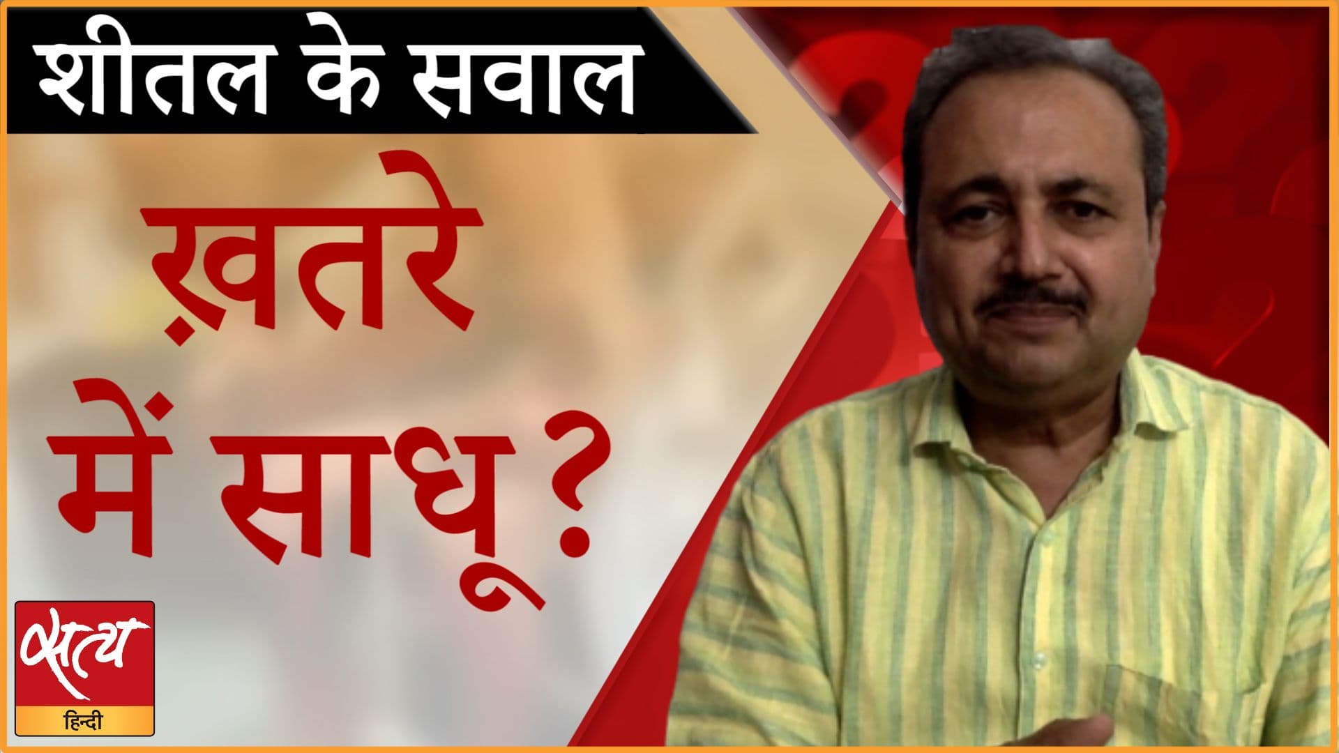 साधुओं की हत्याओं की बाढ़?&nbsp;साधुओं पर ख़तरा बढ़ा।