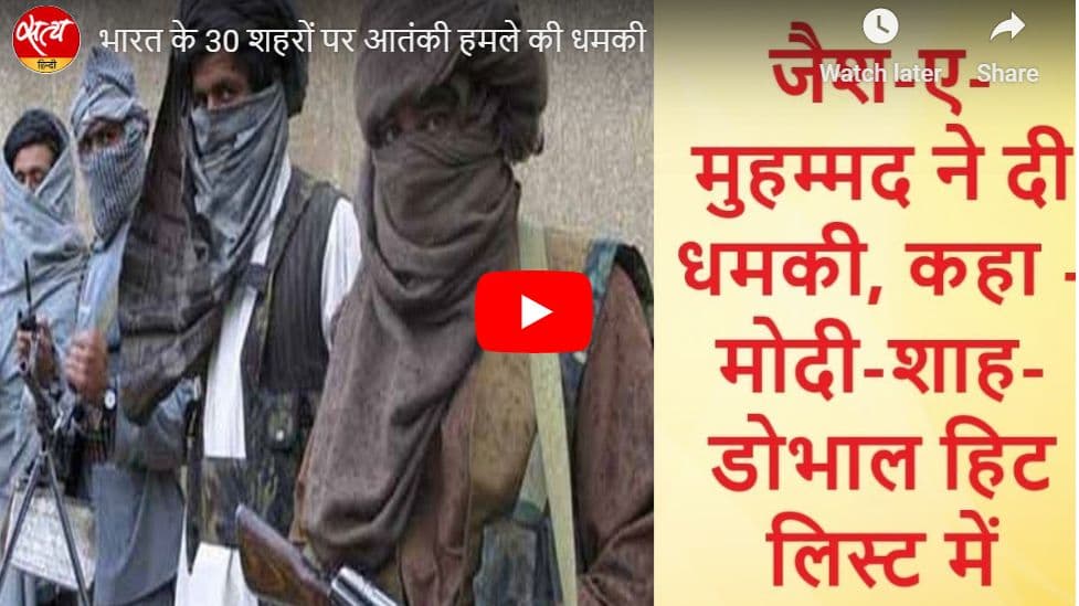 भारत के 30 शहरों पर आतंकी हमले की धमकी