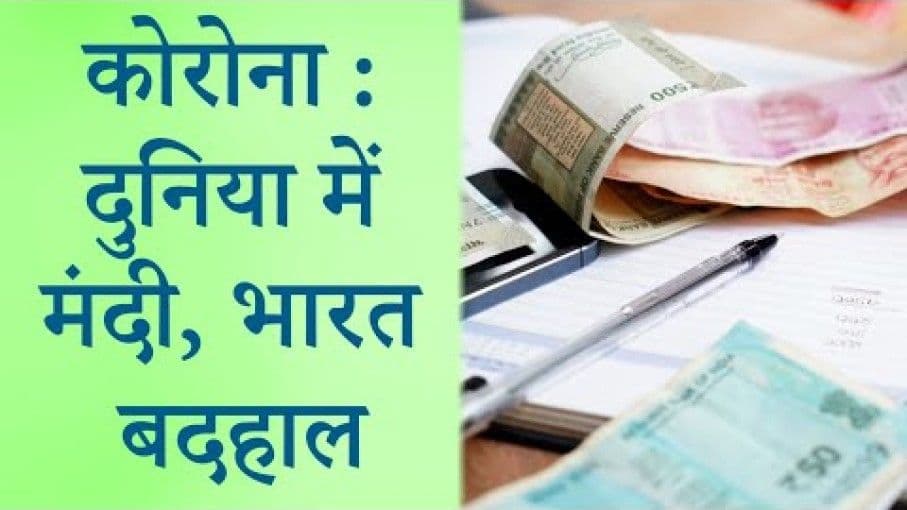 कोरोना की वजह से पूरी दुनिया में छाई मंदी
