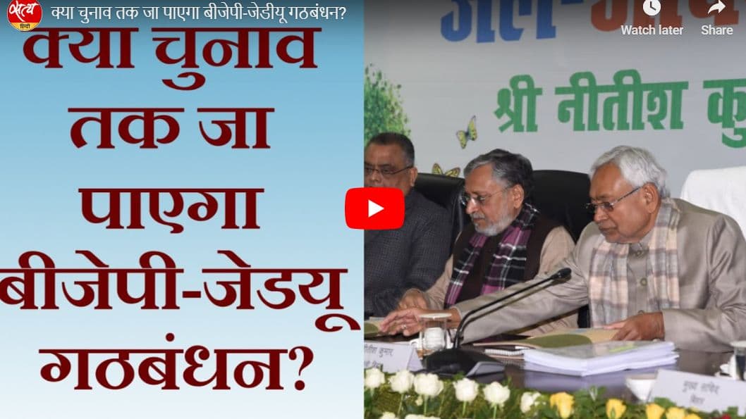 क्या चुनाव तक जा पाएगा बीजेपी-जेडीयू गठबंधन?