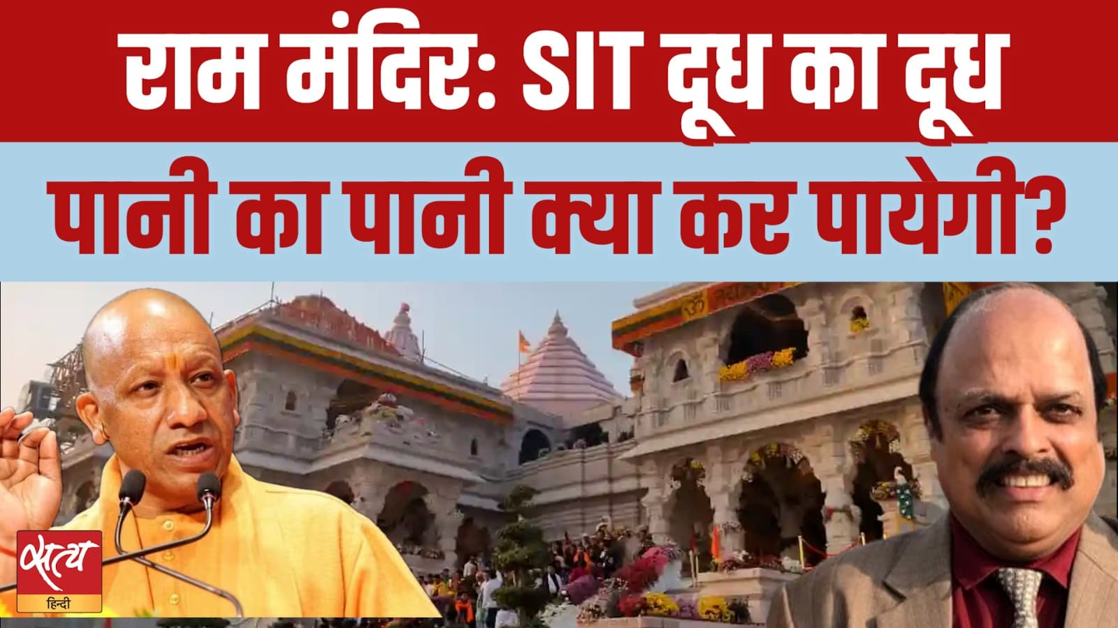 Ram Mandir SIT Investigation Truth: क्या हो पाएगा सब साफ़?&nbsp;