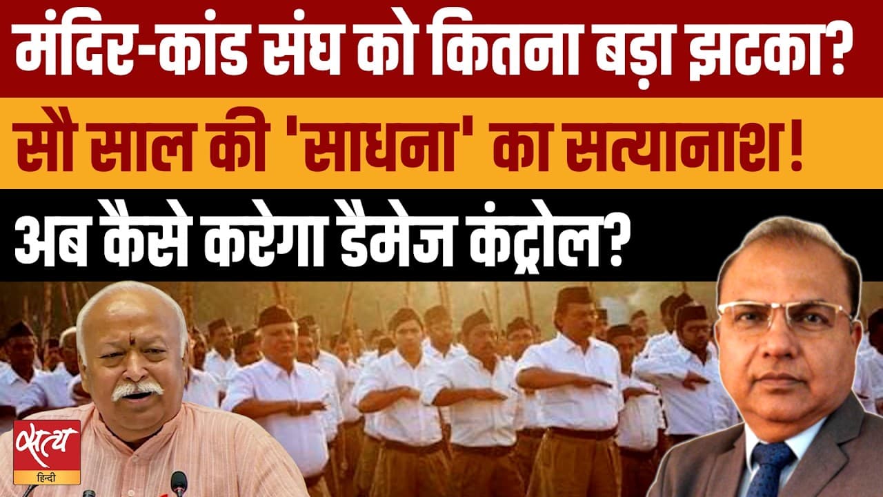 राम मंदिर विवाद: RSS की साख को कितना बड़ा झटका?
