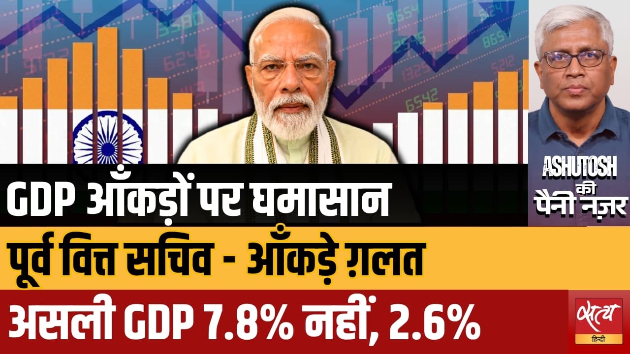 7.8% नहीं सिर्फ 2.6% है असली GDP? Former Finance Secretary ने खोली Modi Govt की पोल!