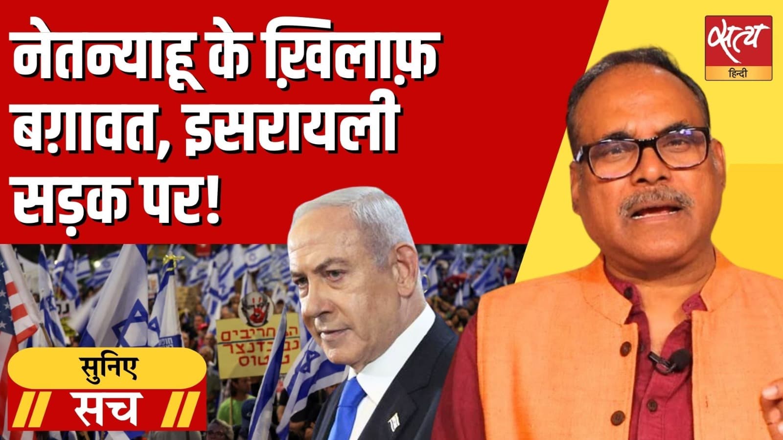 इसराइल में नेतन्याहू के खिलाफ जनता सड़कों पर क्यों उतर पड़ी है