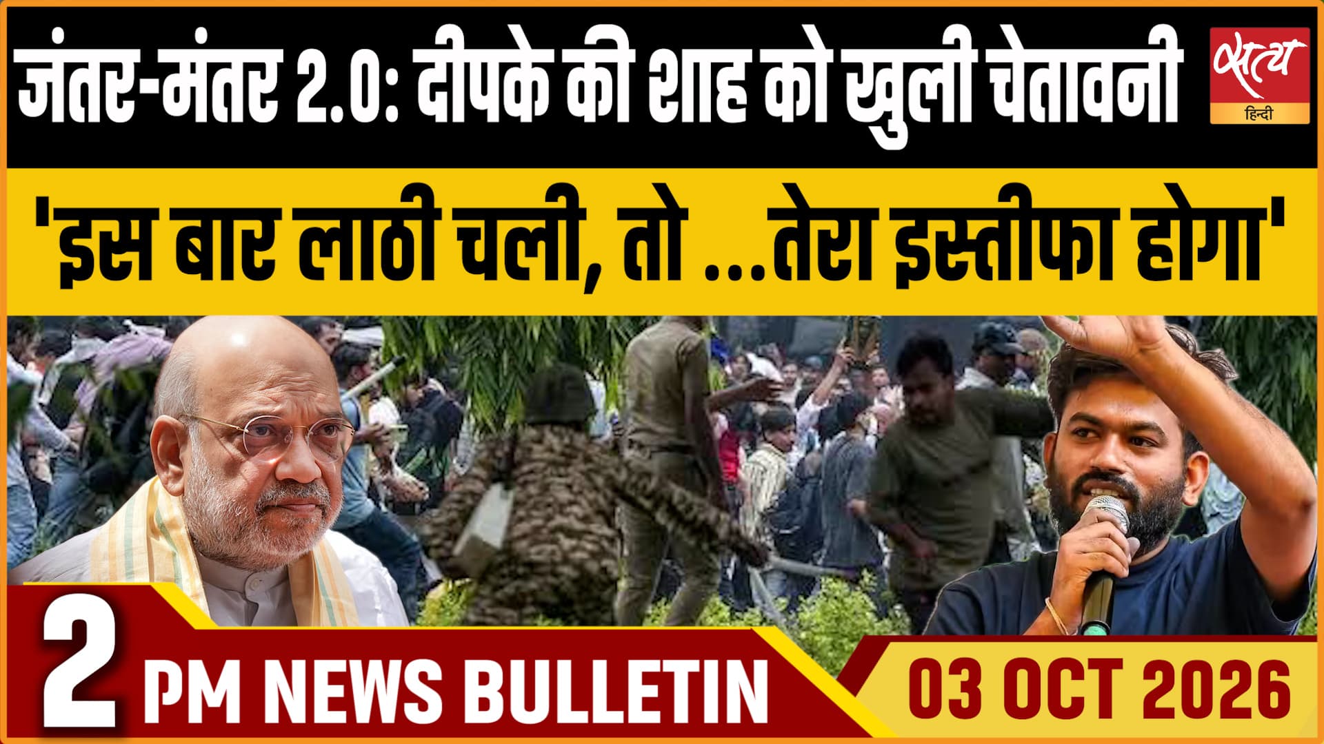Satya Hindi News बुलेटिन ।3 अक्टूबर, दोपहर 2 बजे तक की ख़बरें&nbsp;&nbsp;