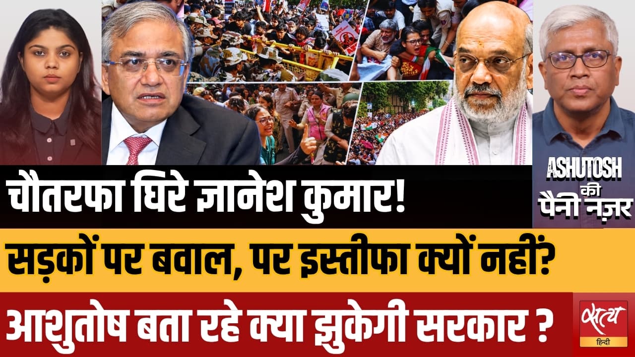 क्या CEC ज्ञानेश कुमार देंगे इस्तीफा? | जंतर-मंतर प्रदर्शन और दिल्ली पुलिस एक्शन | आशुतोष विश्लेषण