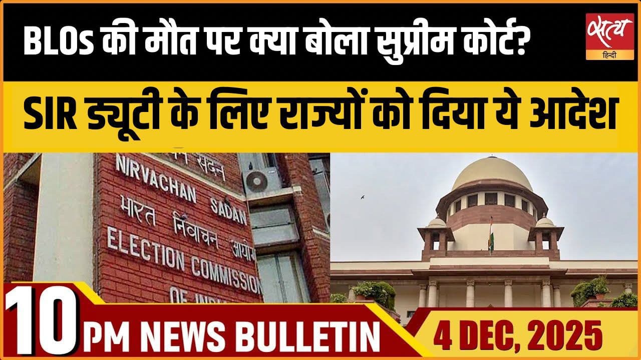 Satya Hindi News Bulletin । 4 दिसंबर, दिनभर की ख़बरें