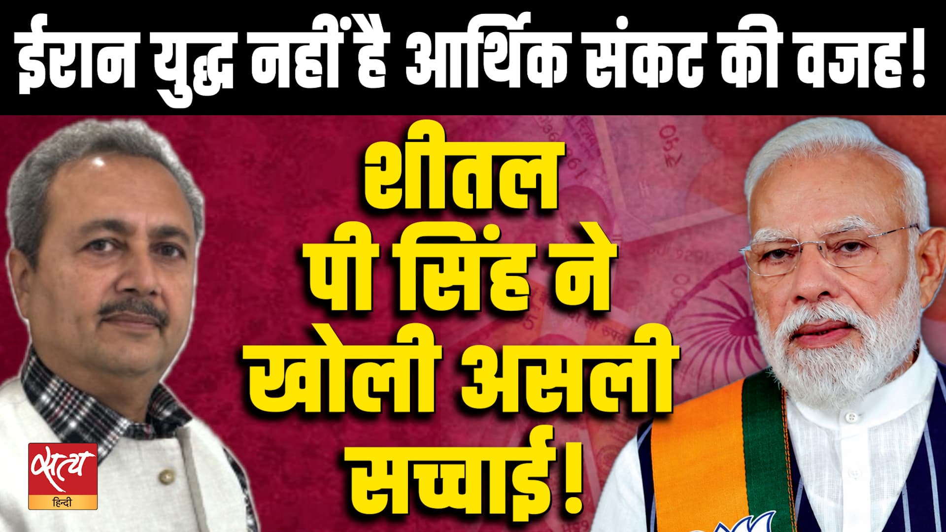 Iran War नहीं है आर्थिक संकट की वजह! शीतल पी सिंह! | Real Reason Behind India's Economic Crisis