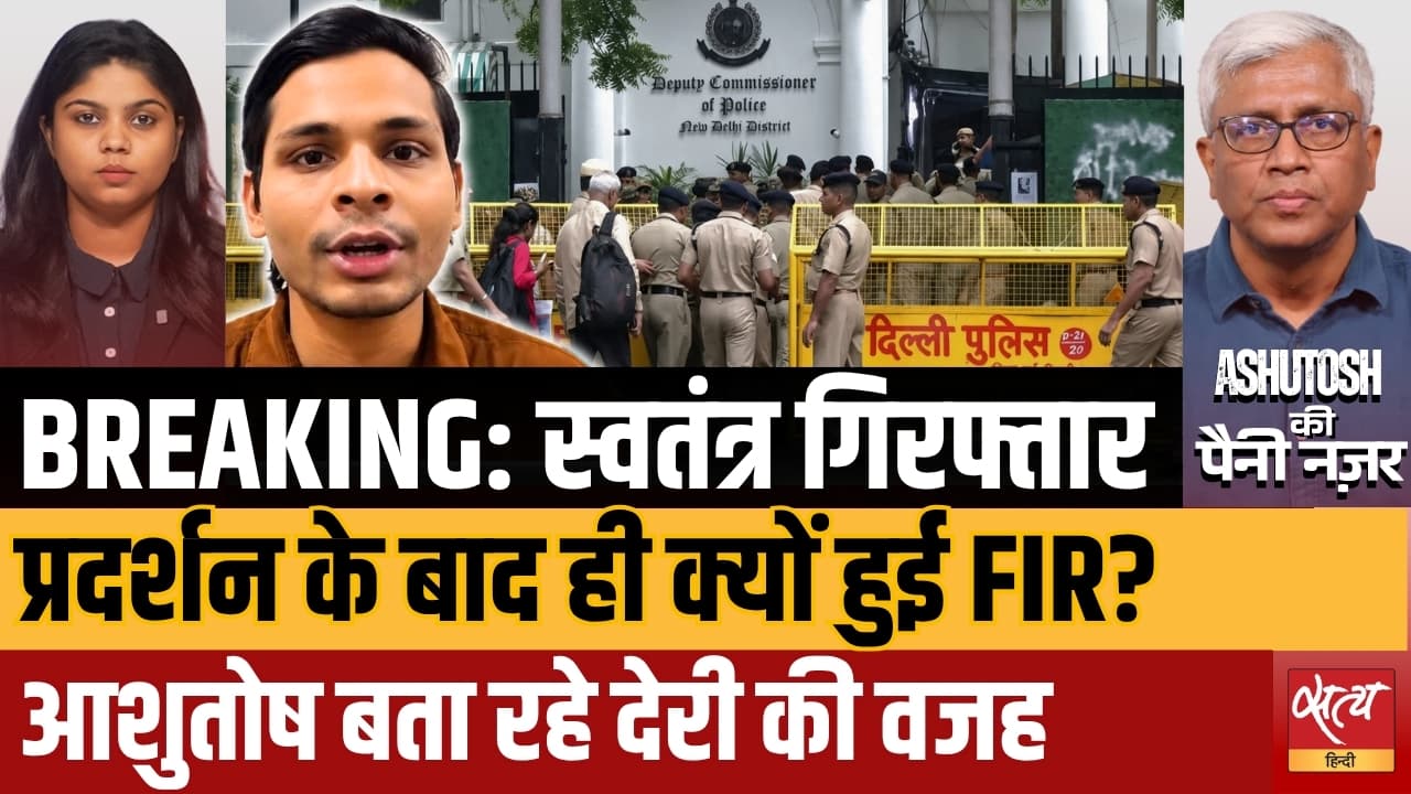 Swatantra Bhardwaj Arrested: सड़क पर प्रदर्शन हो, देश में कानून तभी हरकत में ? | Delhi Police
