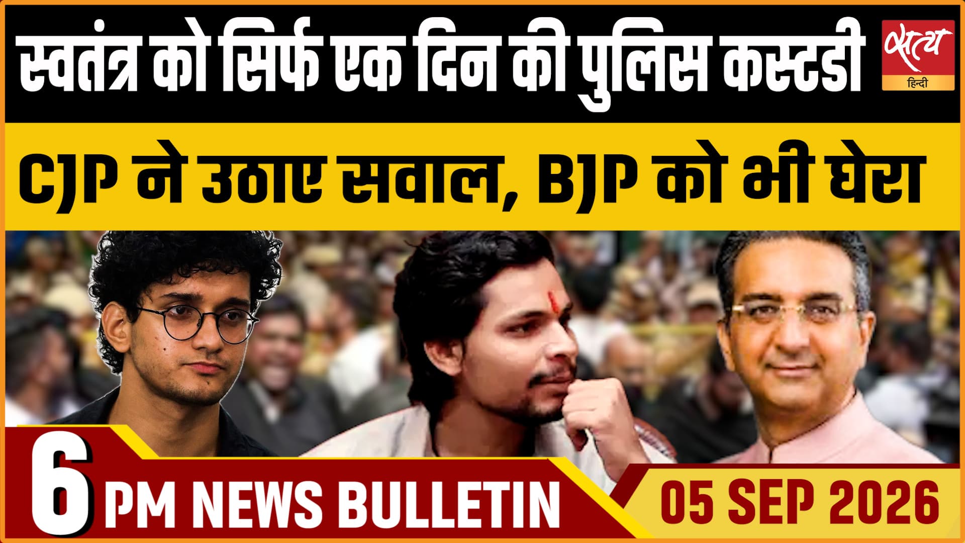 Satya Hindi News बुलेटिन ।5 सितंबर, शाम 6 बजे तक की ख़बरें