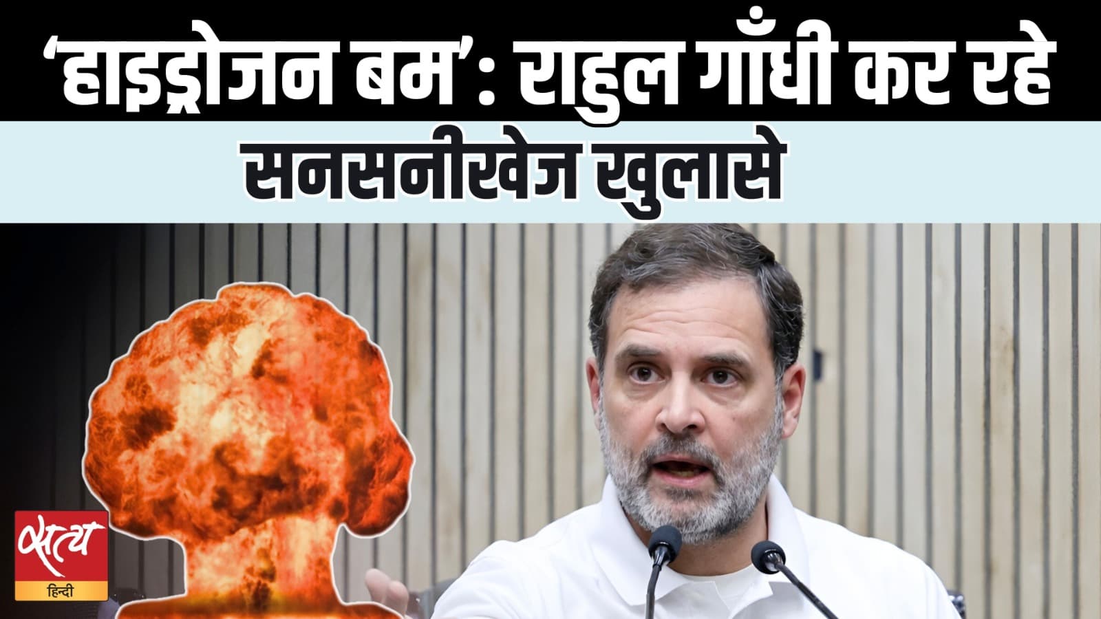 Live हरियाणा में वोट चोरी पर राहुल गांधी का हाइड्रोजन बम