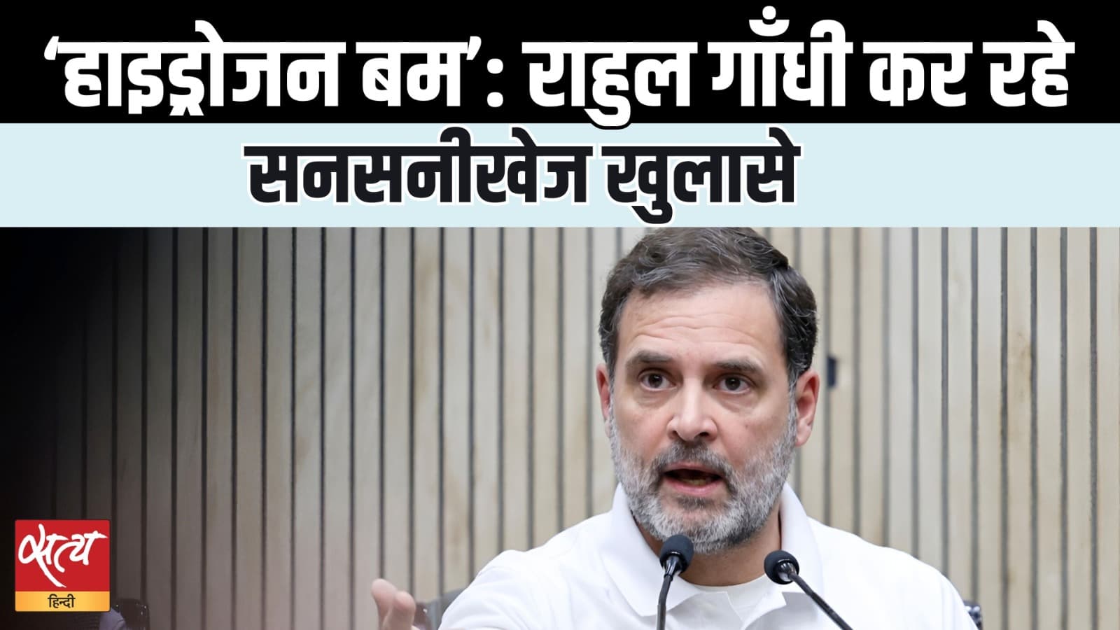 Live हरियाणा में वोट चोरी पर राहुल गांधी का हाइड्रोजन बम