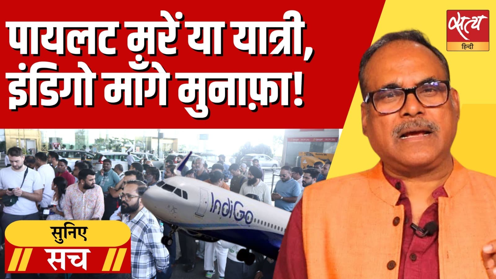 इंडिगो संकटः जब सरकार ही ढीली तो फ्लाइट यात्रियों की परवाह एयरलाइंस क्यों करें