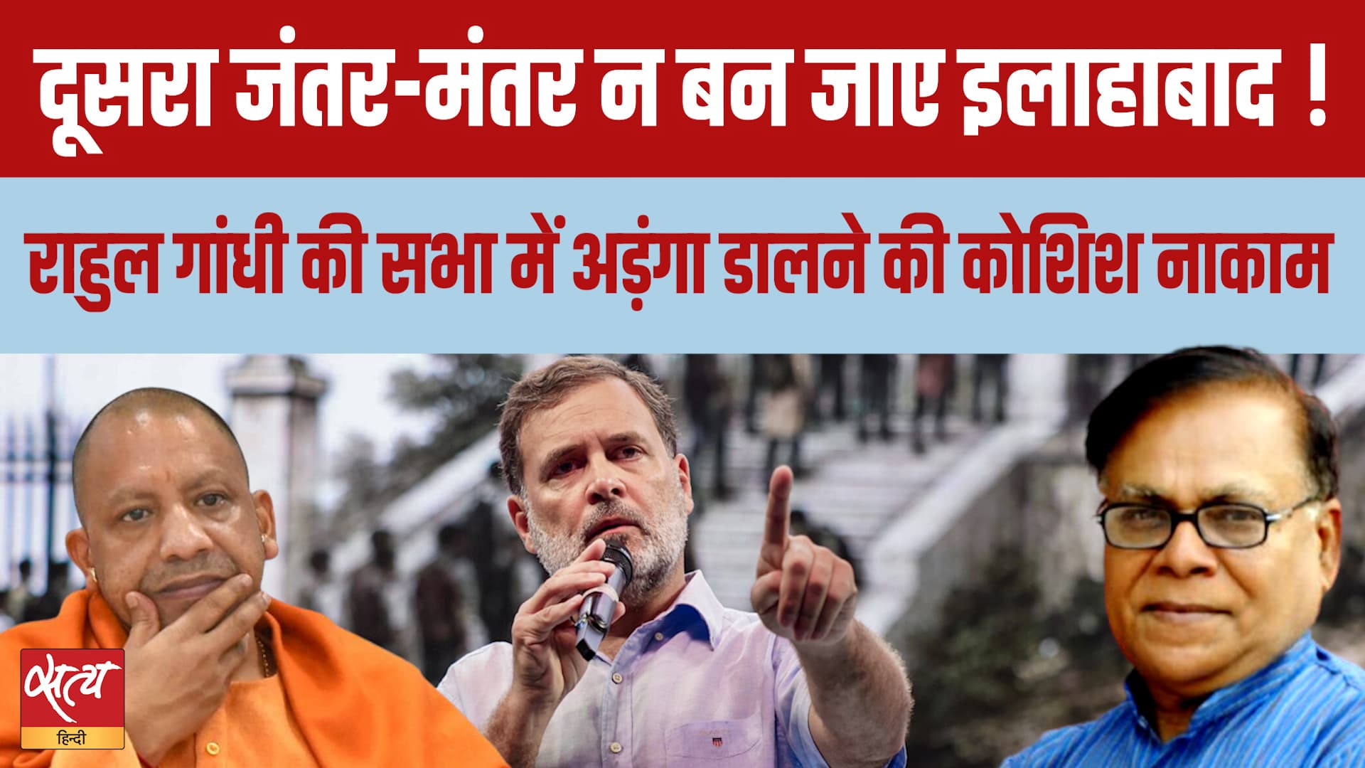 Jantar Mantar Redux in Prayagraj? Rahul Gandhi और छात्रों के आगे झुकी Yogi Govt?
