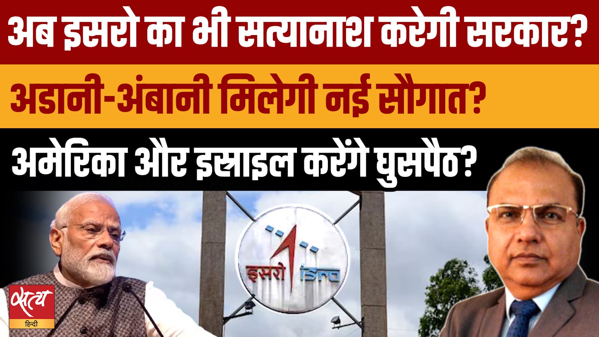 Privatisation of ISRO &amp; DRDO: Adani-Ambani को नई सौगात, देश की सुरक्षा दांव पर?