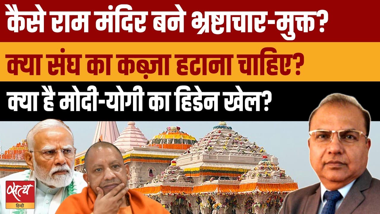 RSS के&nbsp;Trust से बाहर होने पर Ram Mandir बनेगा भ्रष्टाचार मुक्त?&nbsp;