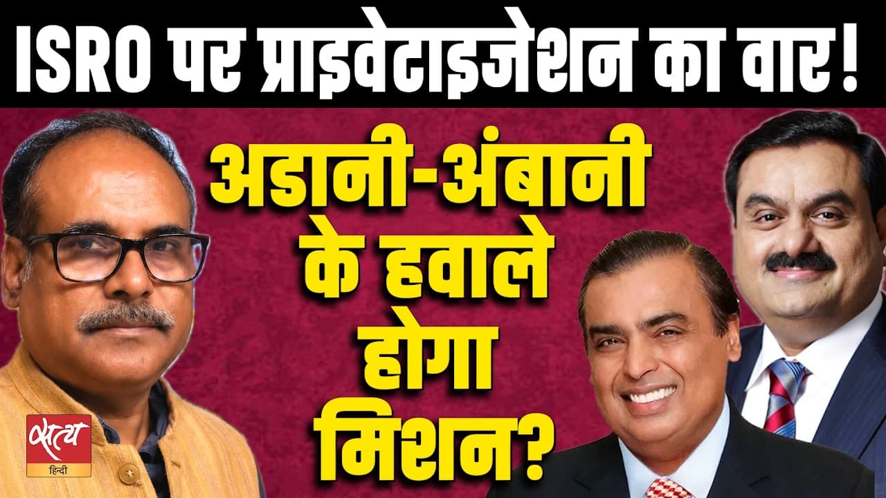 ISRO Privatization Row! Adani-Ambani Will Control India’s Space Mission? | Pankaj Srivastava