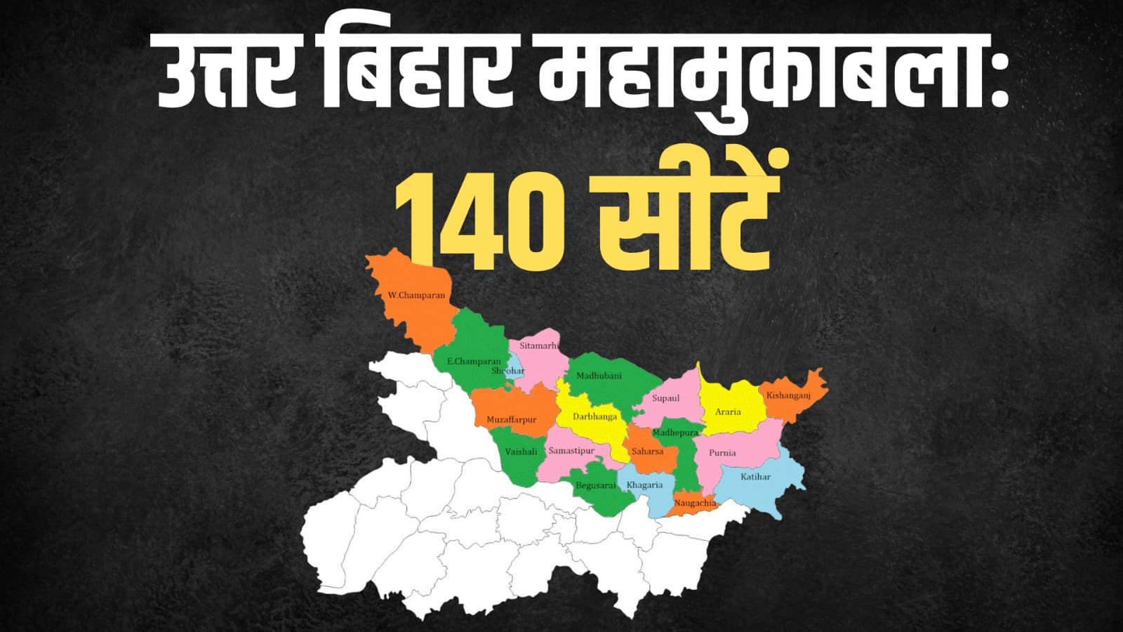 उत्तर बिहार में महागठबंधन के लिए असली चुनौती ध्रुवीकरण क्यों है?