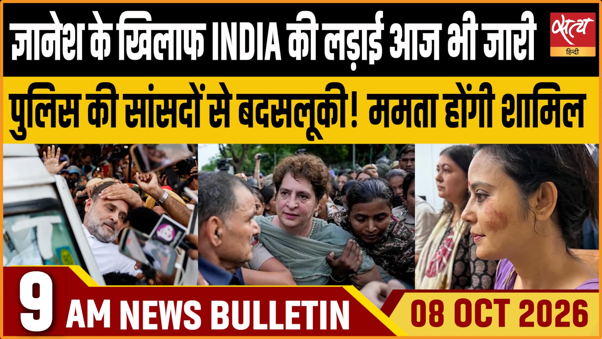 Satya Hindi News बुलेटिन ।8 अक्टूबर, सुबह 9 बजे तक की ख़बरें&nbsp;&nbsp;