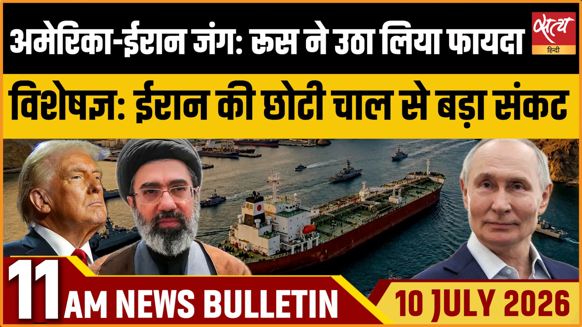 Satya Hindi News बुलेटिन । 10 जुलाई, सुबह 11 बजे की ख़बरें&nbsp;