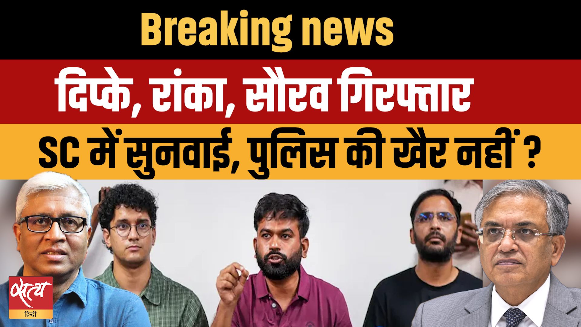 CJP विरोध प्रदर्शन ब्रेकिंग न्यूज़: डिपके, रंका और सौरव दास गिरफ़्तार | SC में तत्काल सुनवाई: क्या पुलिस मुश्किल में?