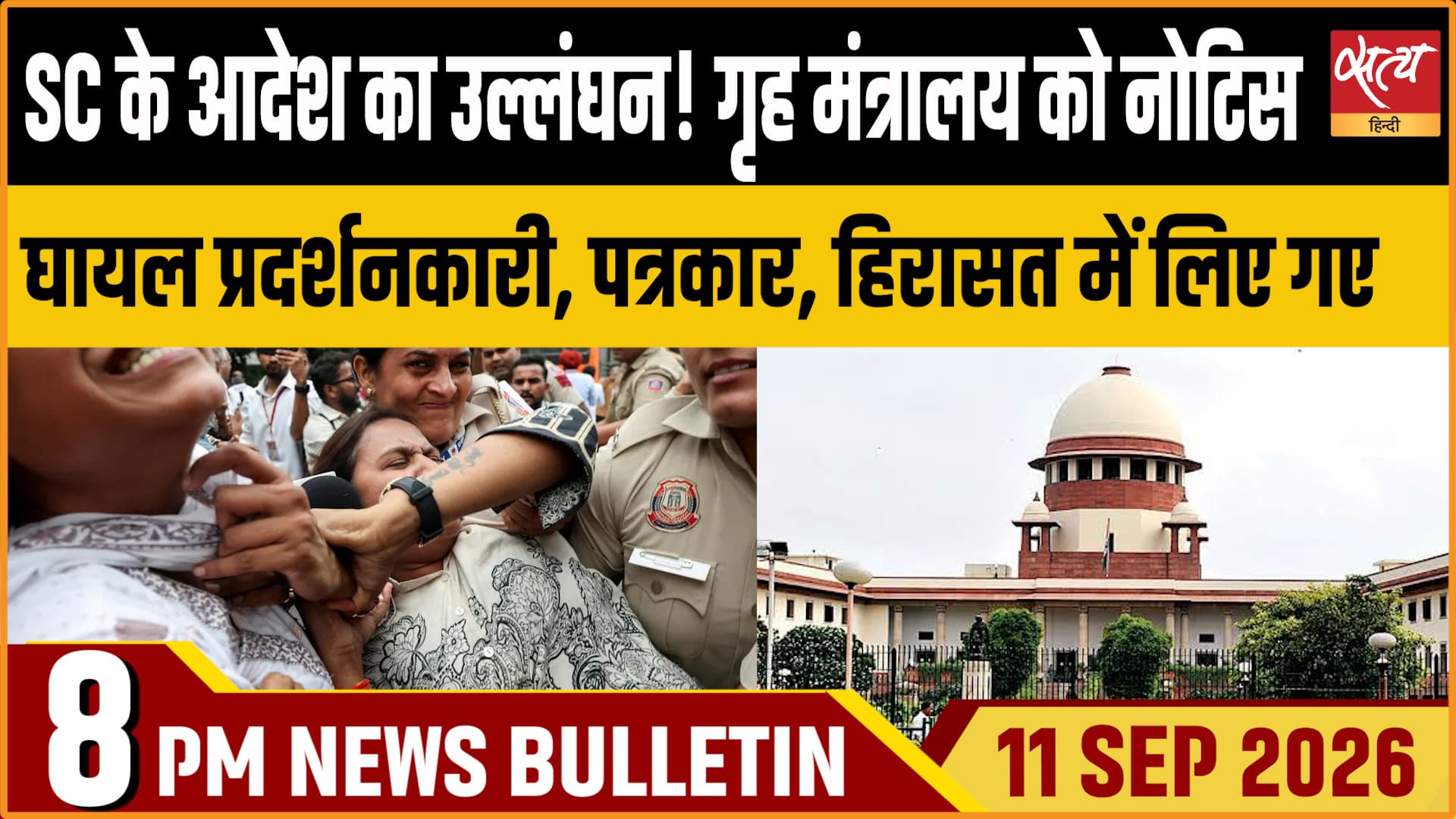 Satya Hindi News बुलेटिन ।11 अक्टूबर, रात 8 बजे तक की ख़बरें&nbsp;&nbsp;