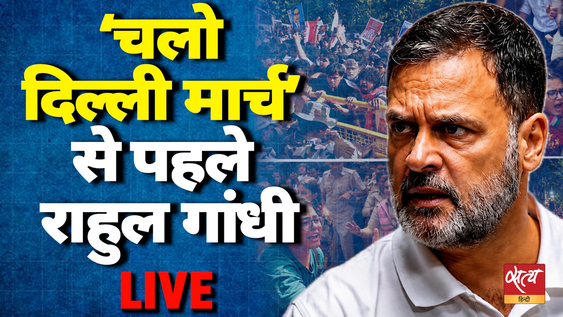 राहुल गांधी की लाइव प्रेस कॉन्फ्रेंस | INDIA गठबंधन का सुप्रीम कोर्ट तक 'चलो दिल्ली' मार्च