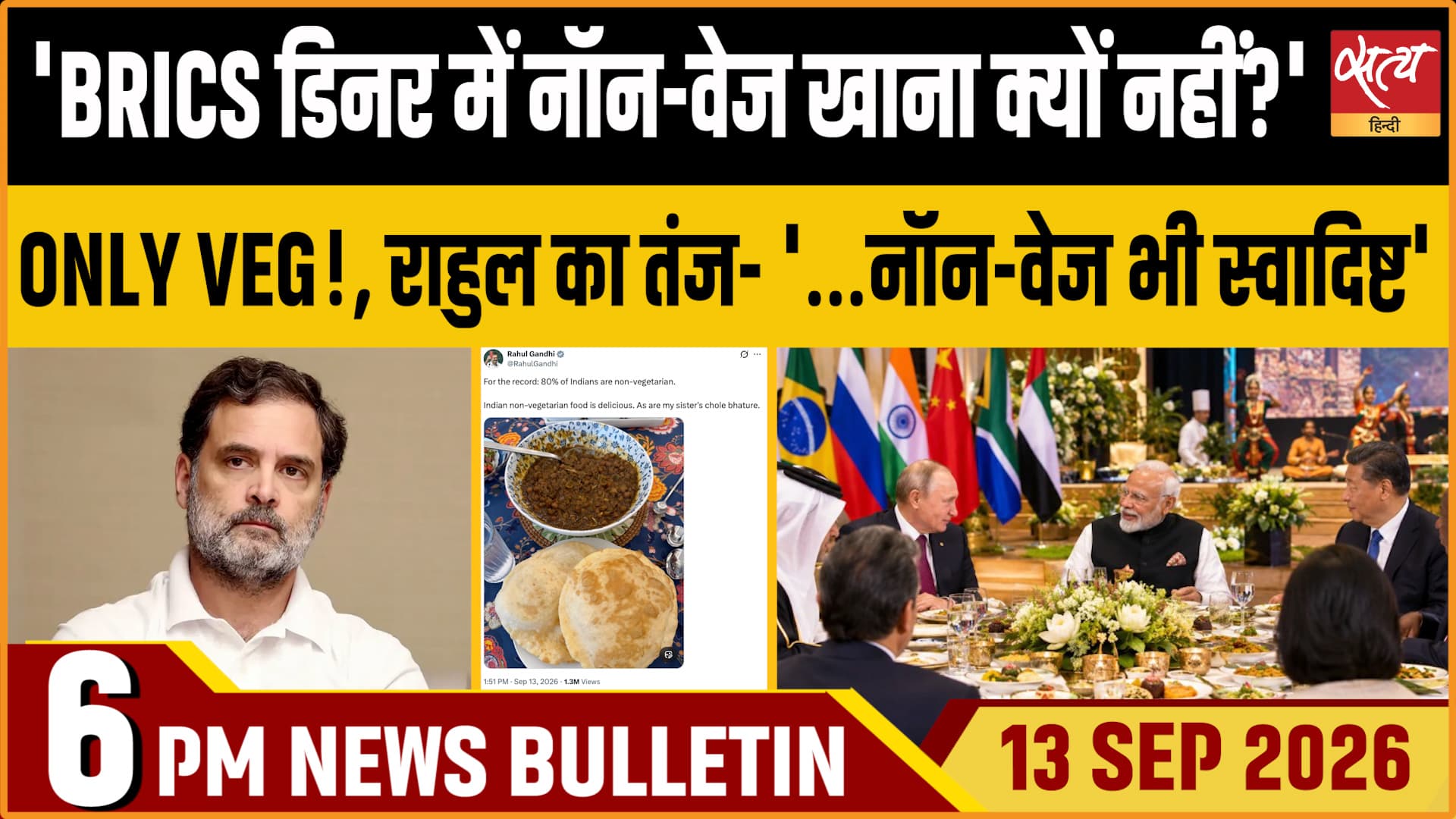Satya Hindi News बुलेटिन ।13 सितंबर, शाम 6 बजे तक की ख़बरें
