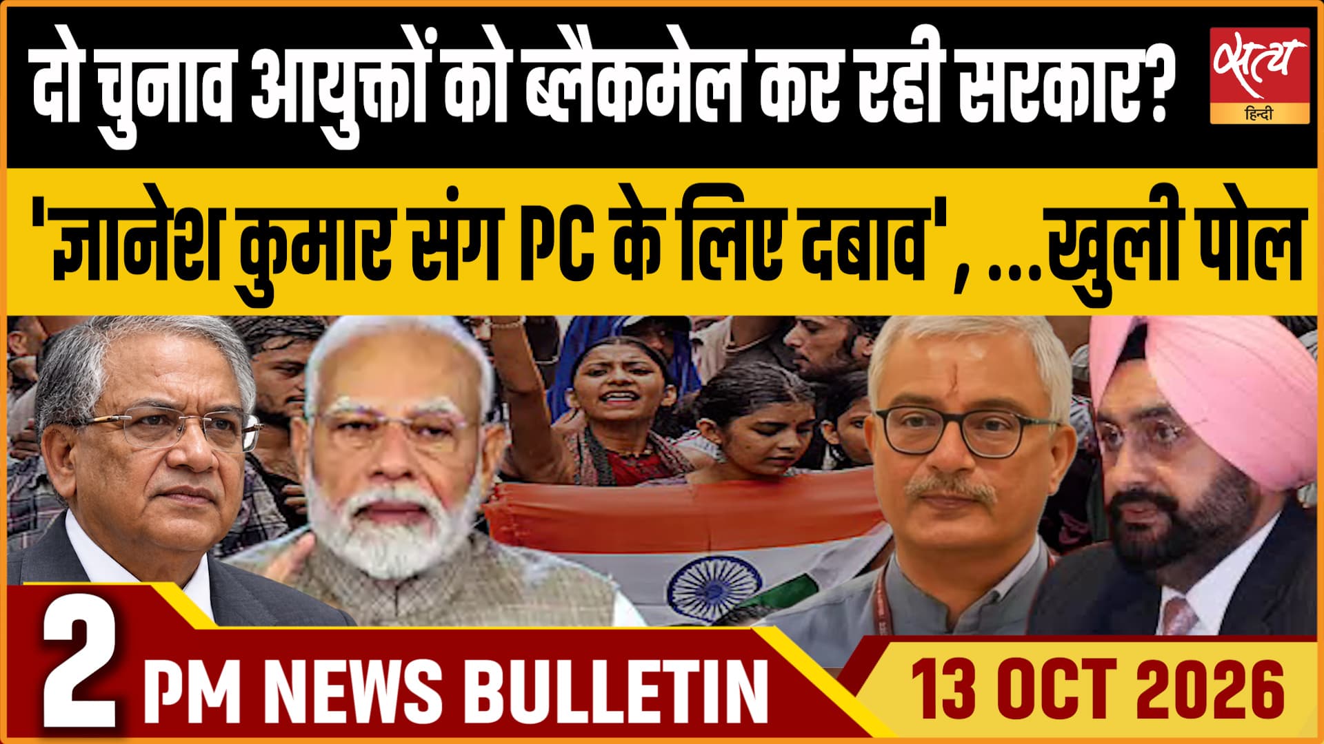 Satya Hindi News बुलेटिन ।13 अक्टूबर, दोपहर 2 बजे तक की ख़बरें&nbsp;