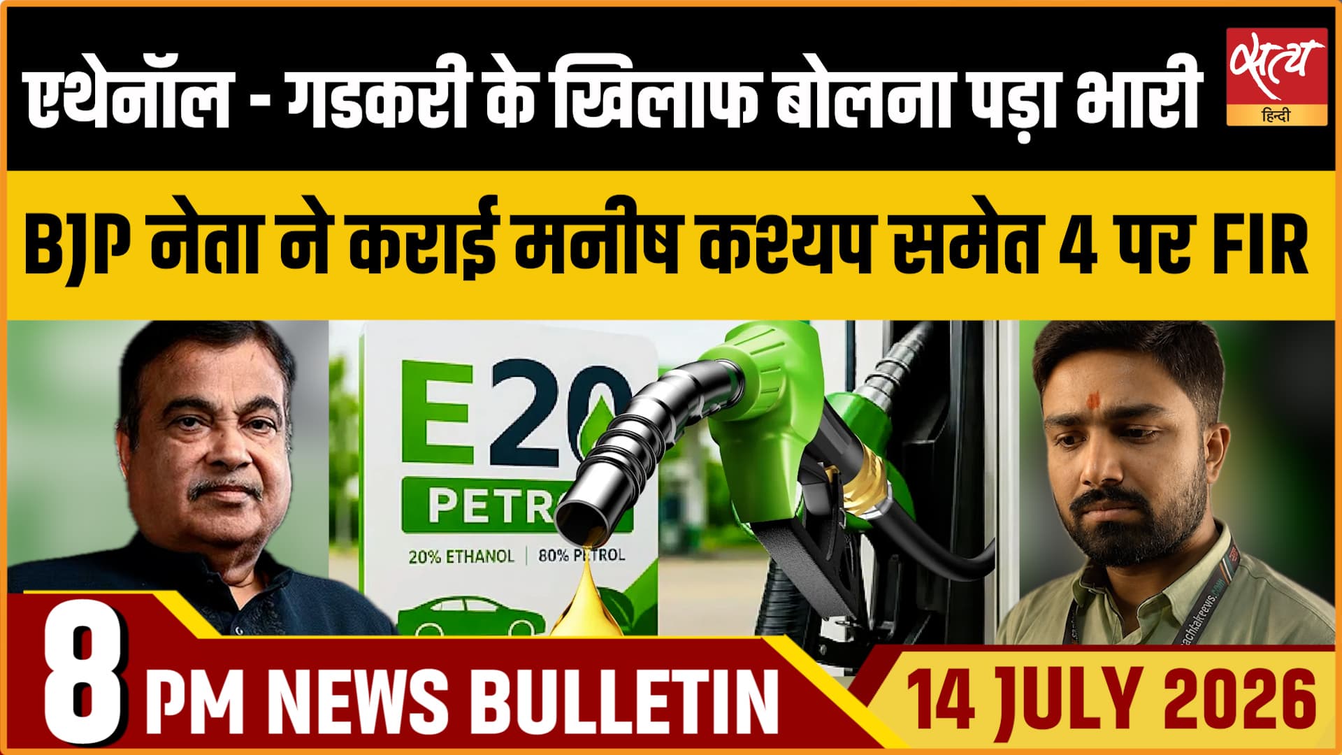 Satya Hindi News बुलेटिन ।14 जुलाई, रात 8 बजे की ख़बरें