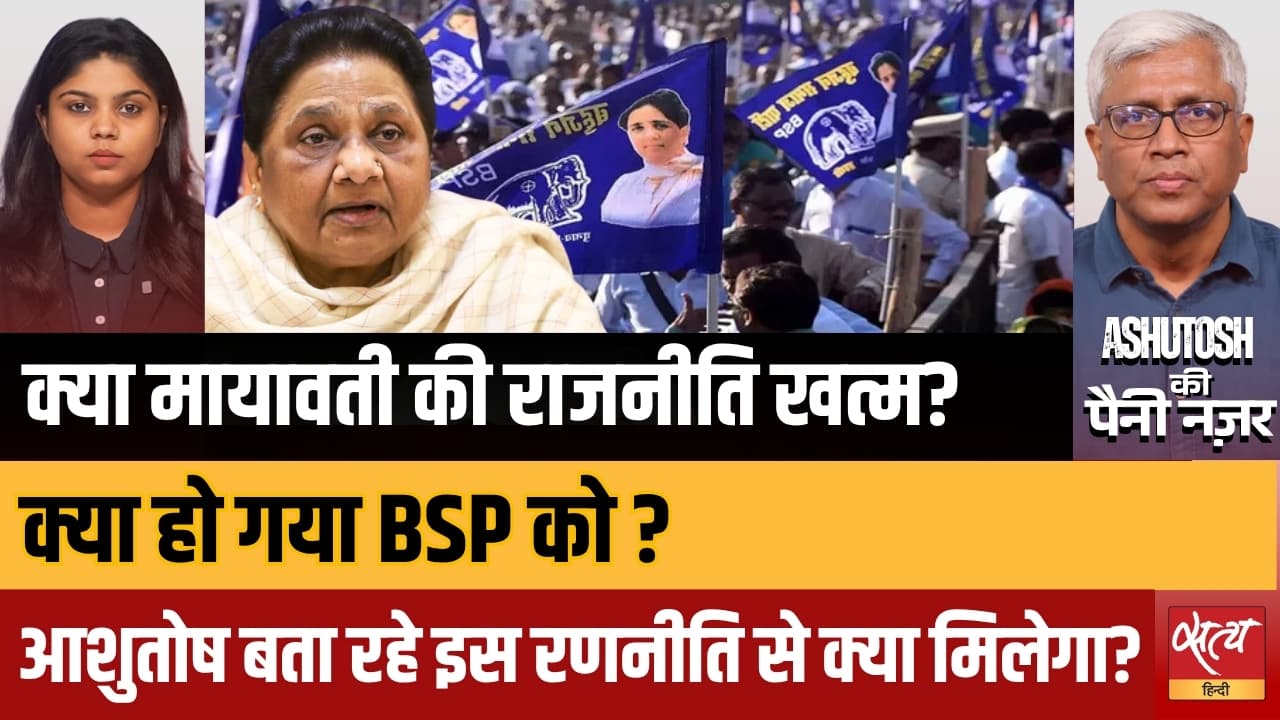 क्या BSP संकट में है? | UP चुनाव से पहले मायावती का बड़ा कदम | क्या इससे BSP बचेगी या दांव उल्टा पड़ेगा? | आशुतोष