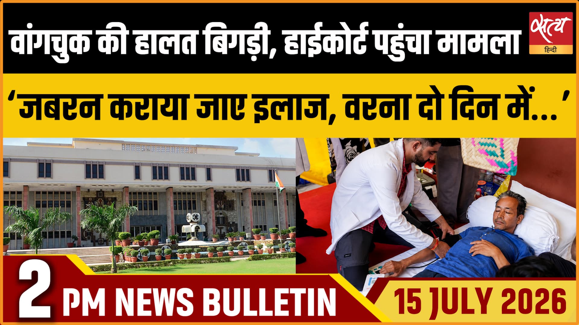 Satya Hindi News बुलेटिन ।15 जुलाई, दोपहर 2 बजे की ख़बरें&nbsp;