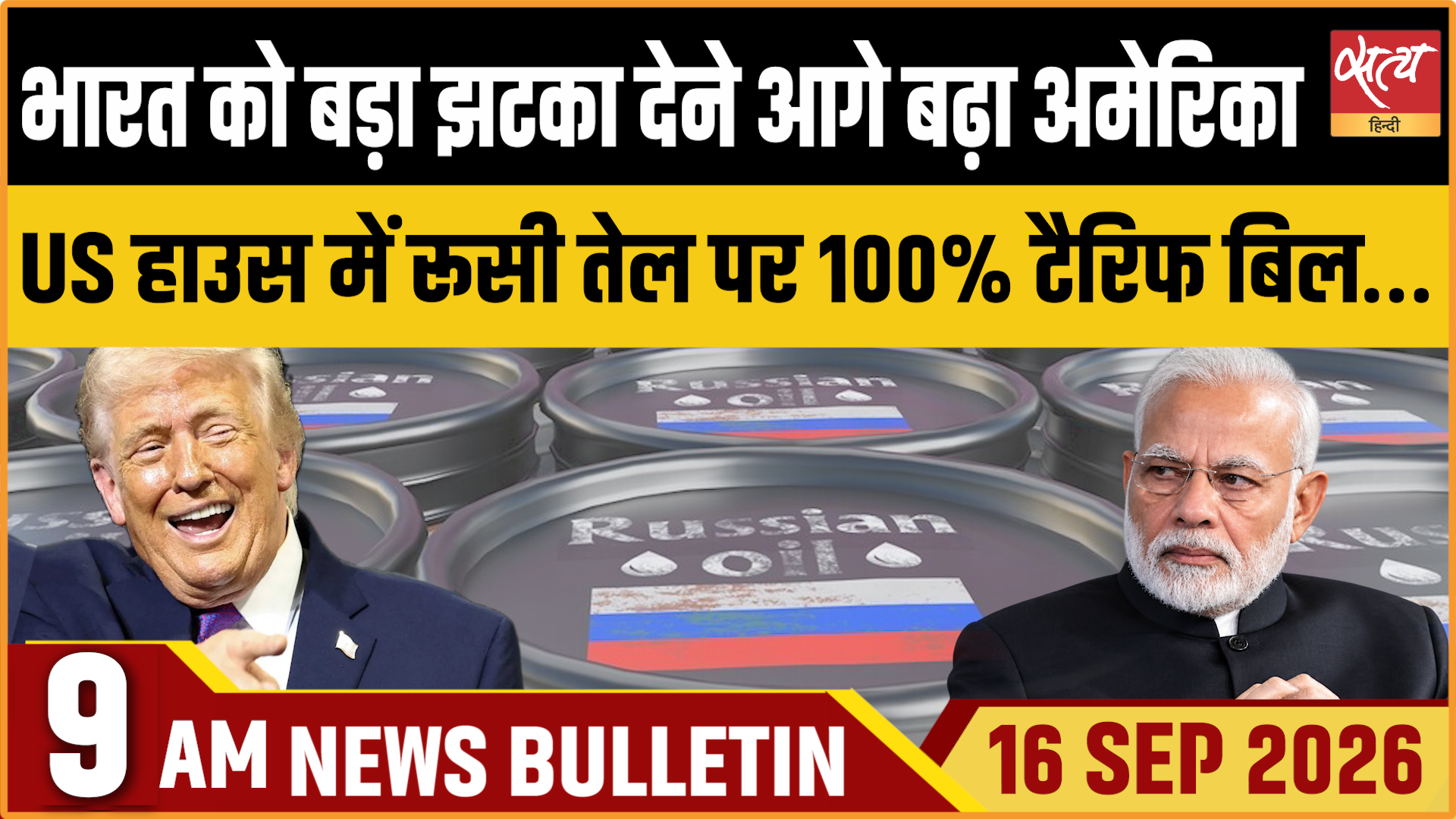 Satya Hindi News बुलेटिन ।16 सितंबर, सुबह 9 बजे तक की ख़बरें&nbsp;