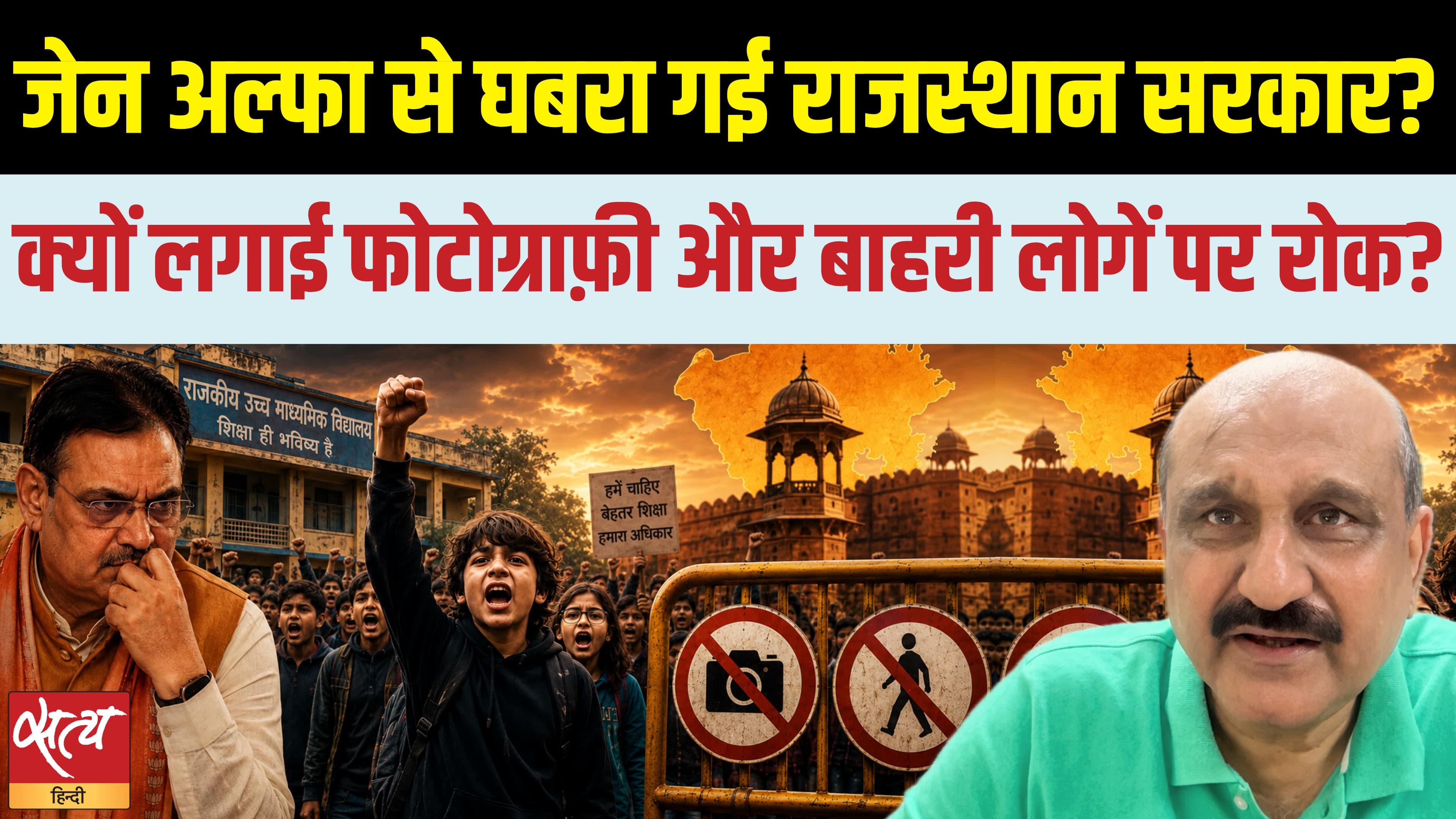 राजस्थान के स्कूलों में फोटोग्राफी पर प्रतिबंध! जनरल अल्फ़ा प्रोटेस्ट से डरी सरकार?