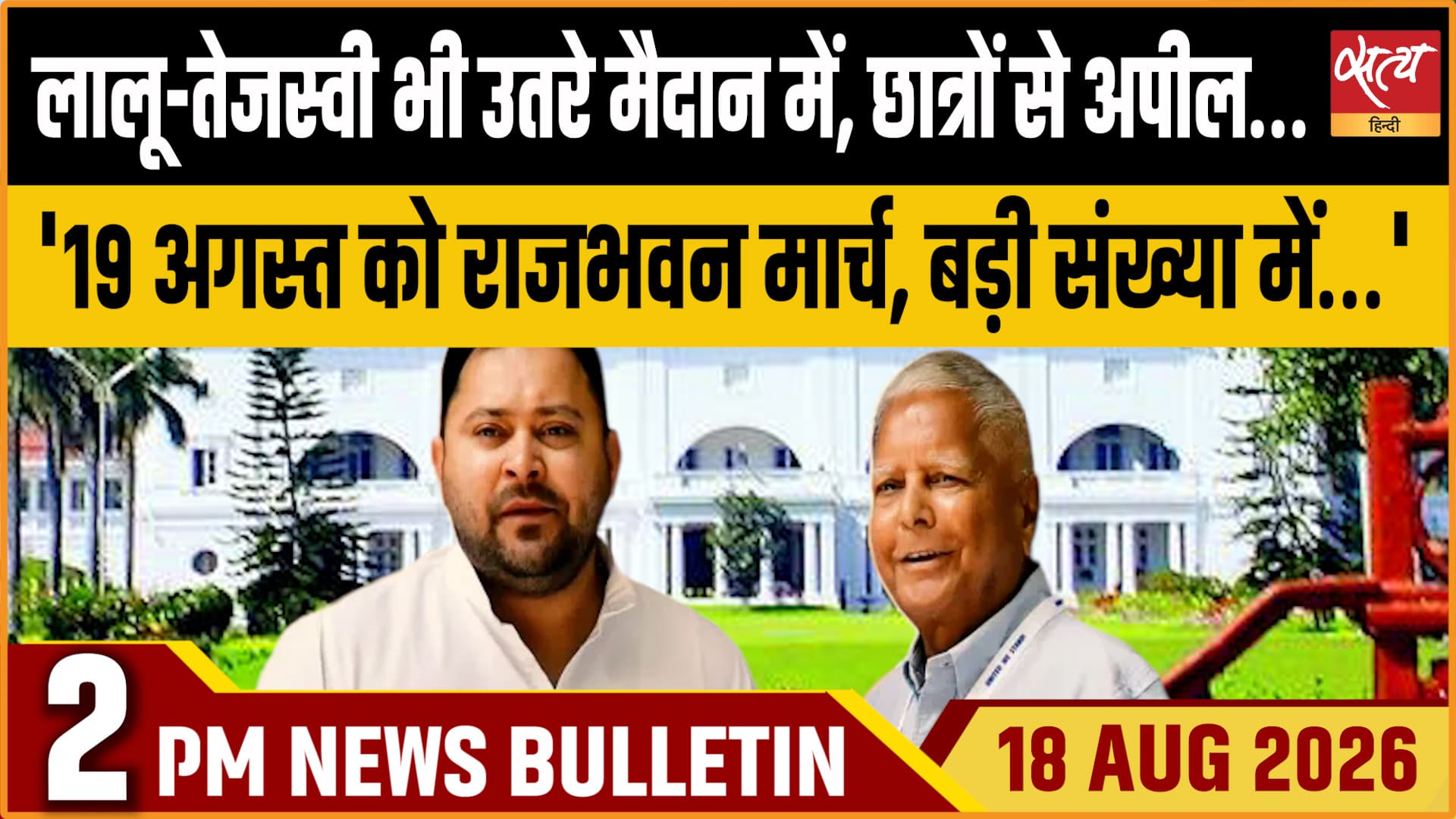 Satya Hindi News बुलेटिन ।18 अगस्त, दोपहर 2 बजे तक की ख़बरें