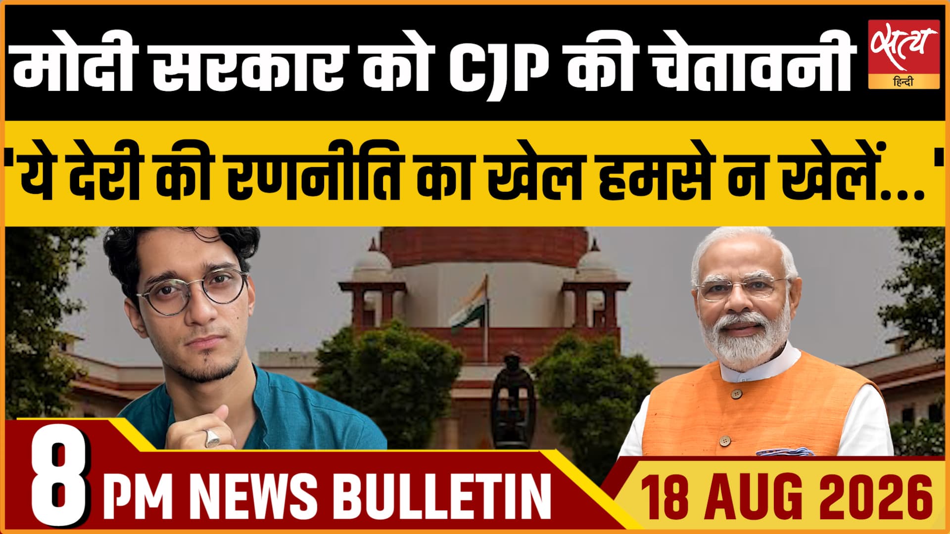 Satya Hindi News बुलेटिन ।18 अगस्त, रात 8 बजे तक की ख़बरें