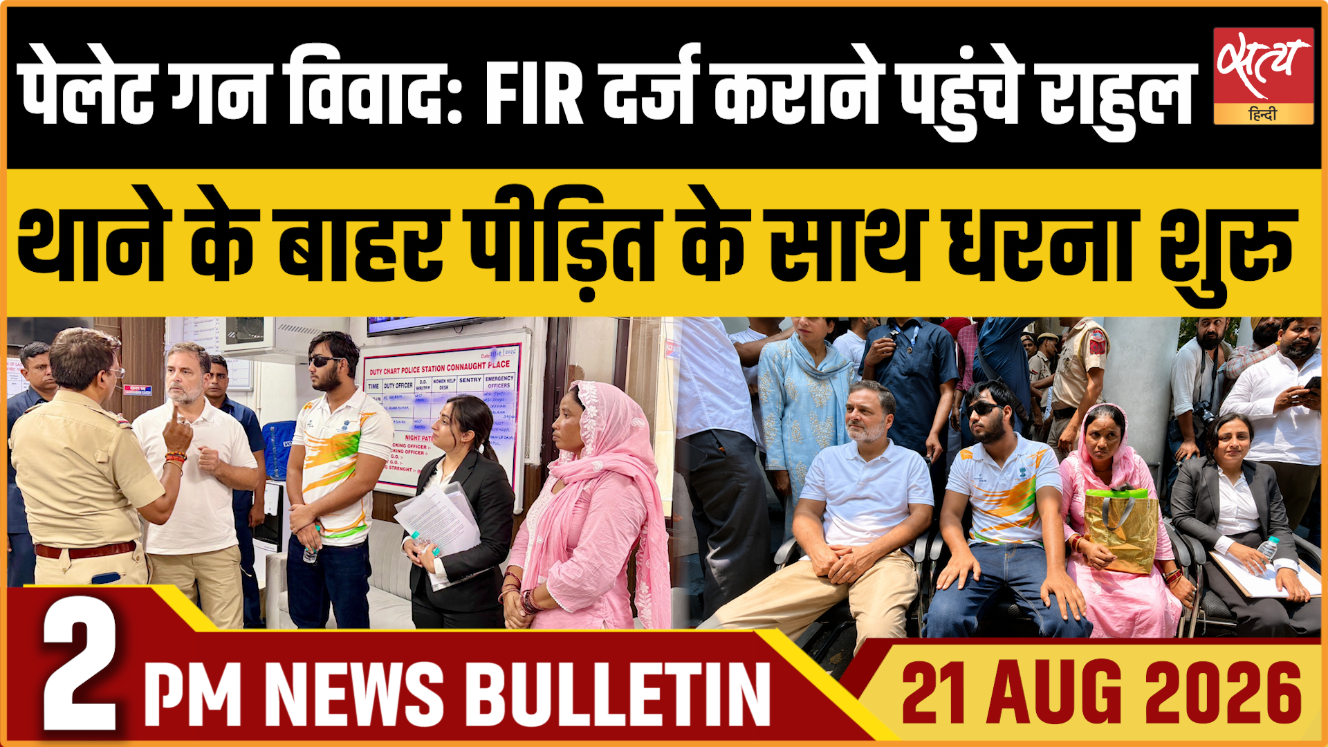 Satya Hindi News बुलेटिन । 21 अगस्त, दोपहर 2 बजे तक की ख़बरें&nbsp;