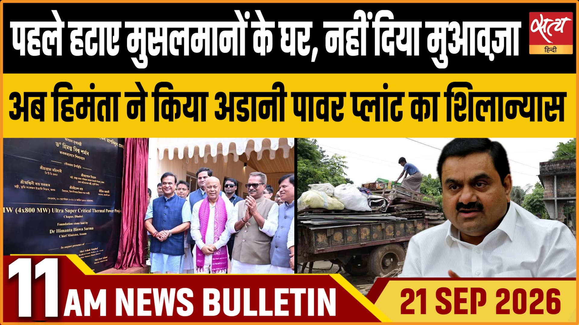 Satya Hindi News बुलेटिन ।21 सितंबर, सुबह 11 बजे तक की ख़बरें&nbsp;&nbsp;&nbsp;