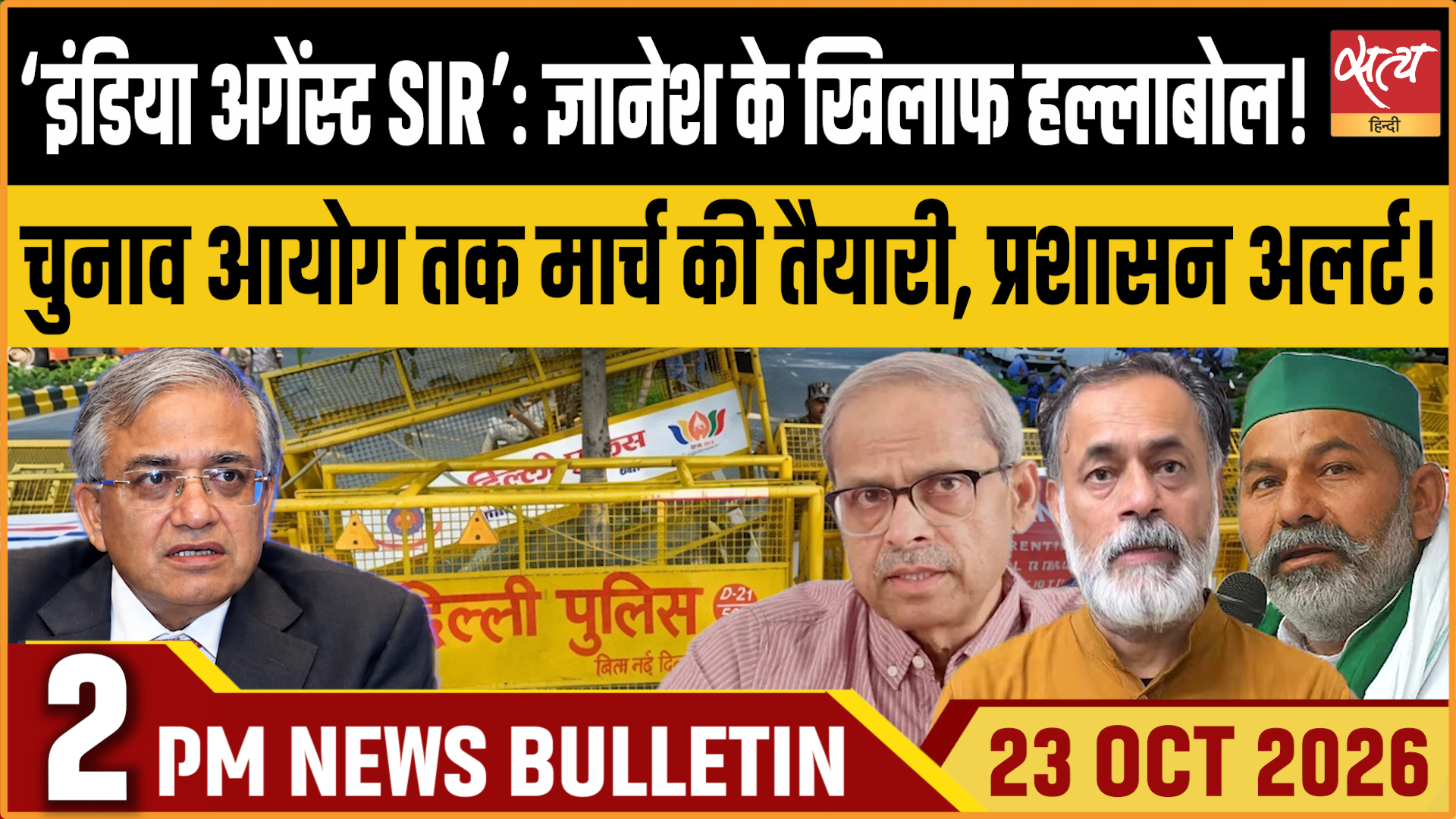 Satya Hindi News बुलेटिन । 23 अक्टूबर, दोपहर 2 बजे तक की ख़बरें&nbsp;