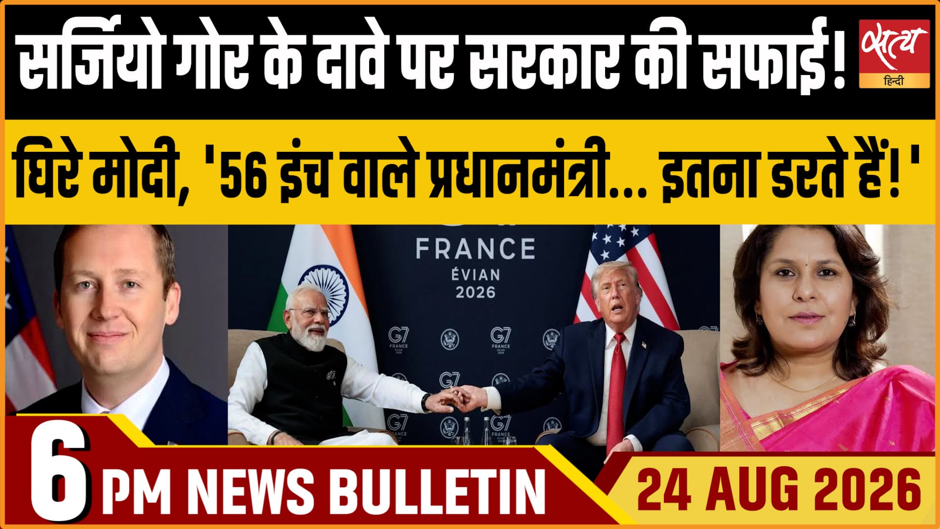 Satya Hindi News बुलेटिन ।24 अगस्त, शाम 6 बजे तक की ख़बरें